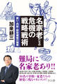 名家老たちの危機の戦略戦術