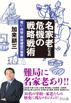 名家老たちの危機の戦略戦術