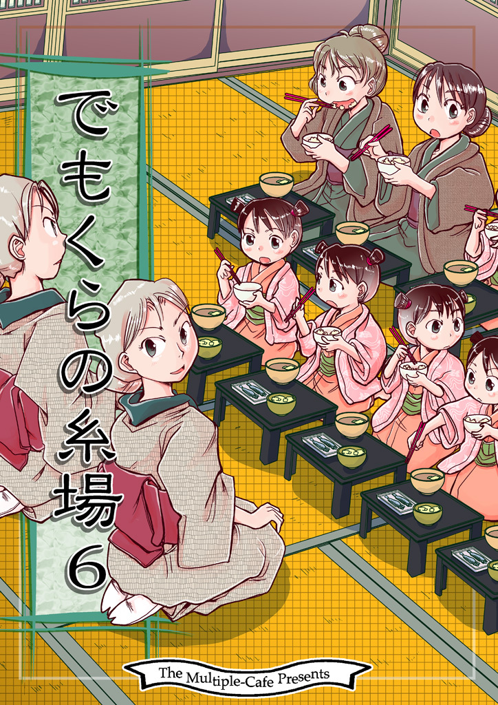 でもくらの糸場