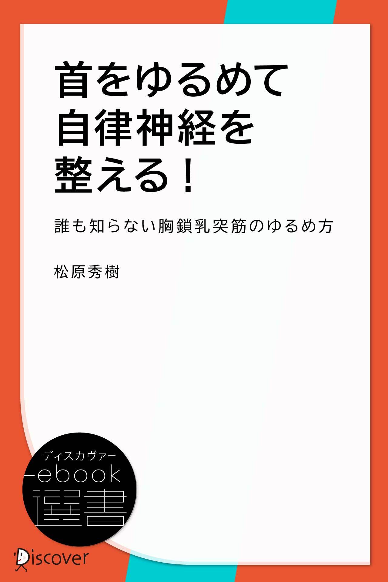 首をゆるめて自律神経を整える!