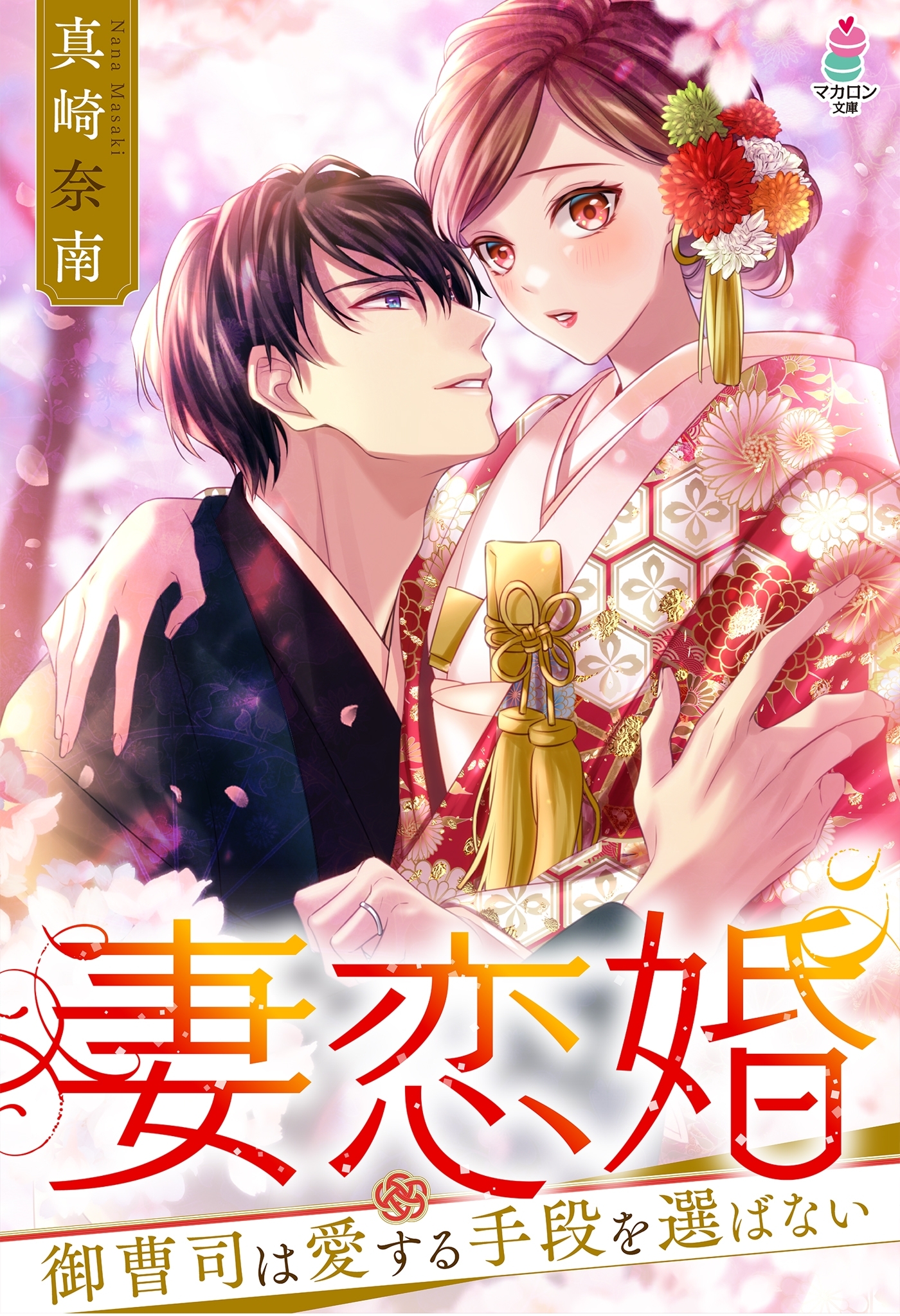 妻恋婚～御曹司は愛する手段を選ばない～