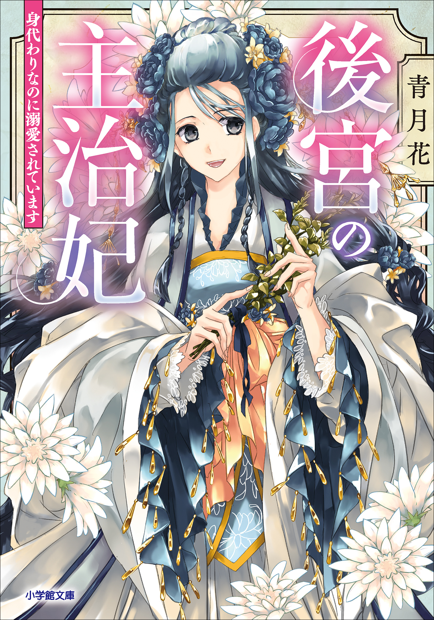 後宮の主治妃