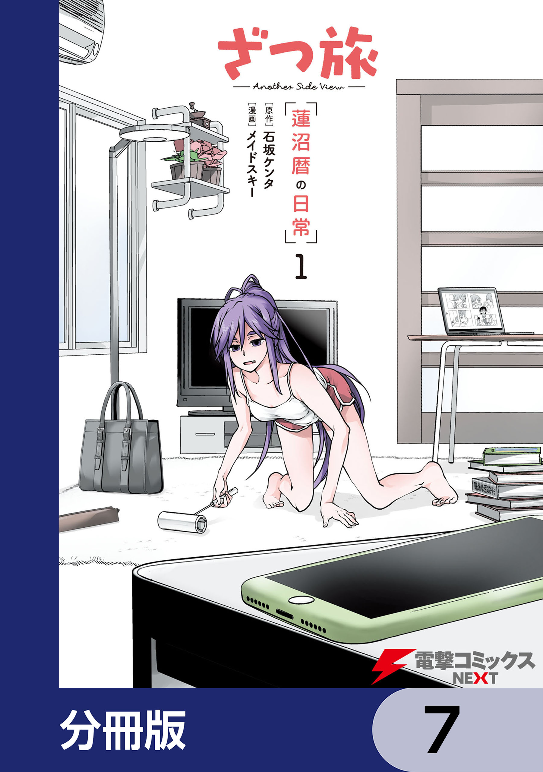 ざつ旅 -Another Side View- 蓮沼暦の日常【分冊版】　7