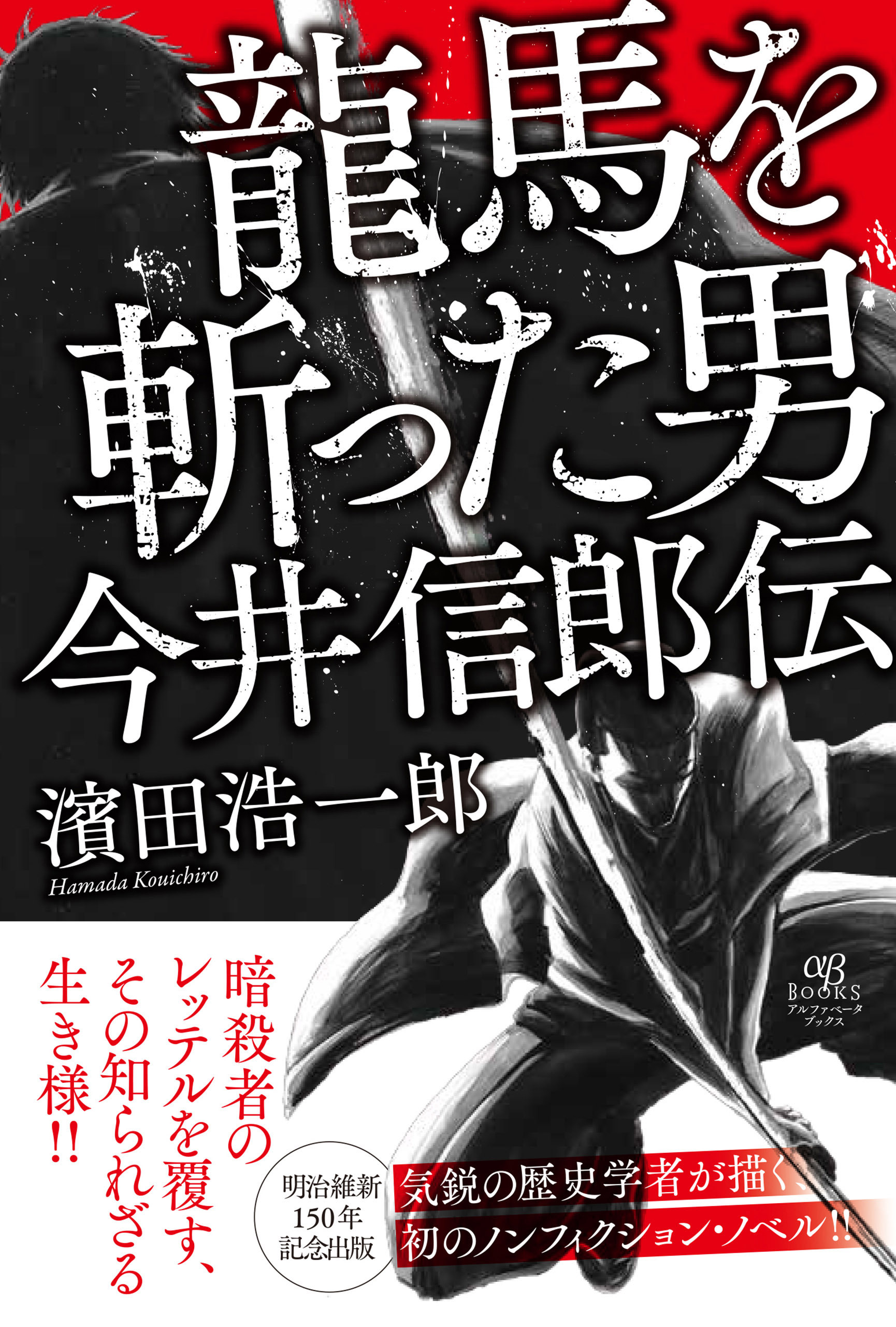 龍馬を斬った男 今井信郎伝