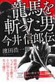龍馬を斬った男 今井信郎伝