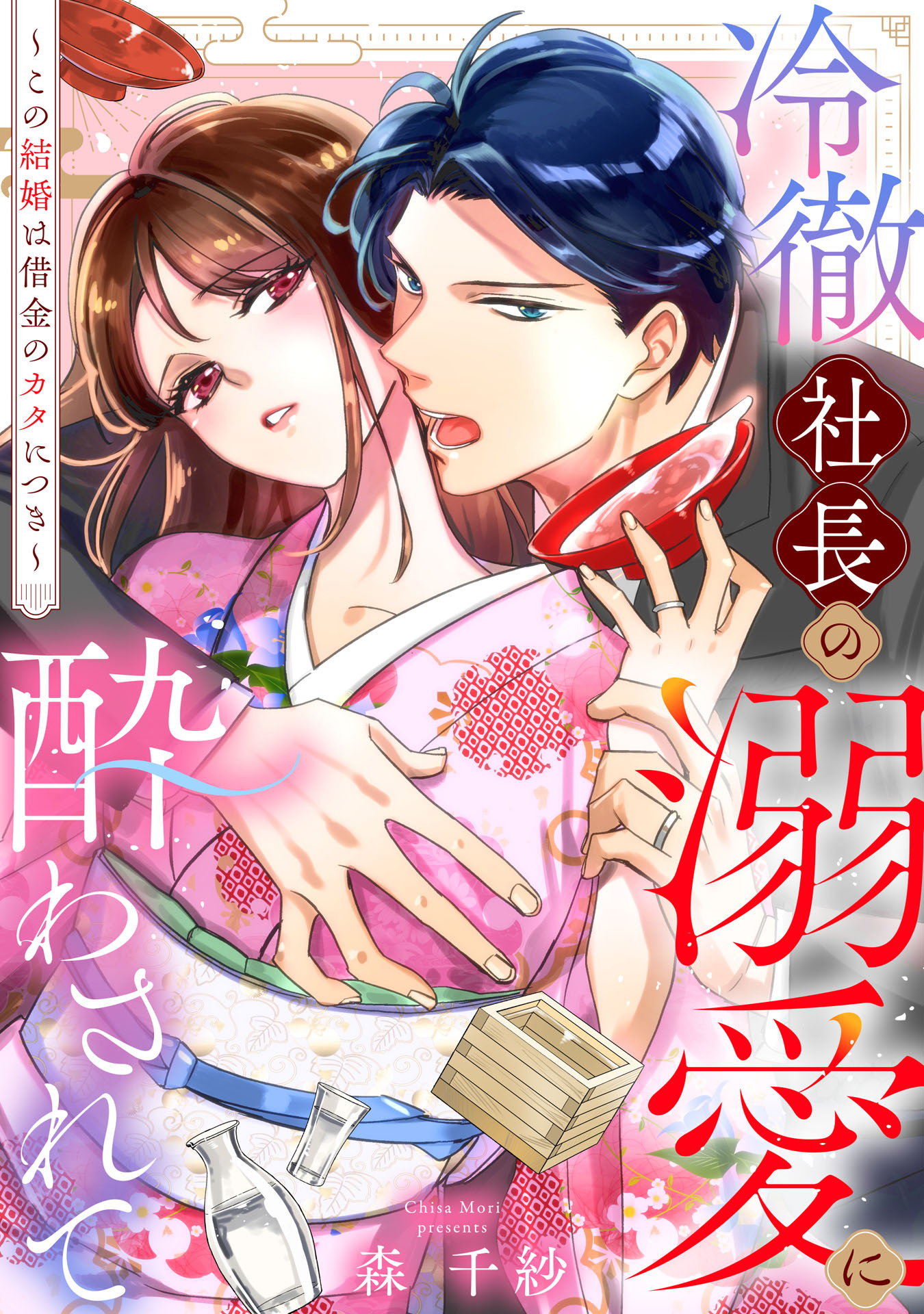 冷徹社長の溺愛に酔わされて～この結婚は借金のカタにつき～（２）