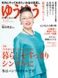 ゆうゆう 2019年12月号
