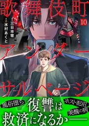 歌舞伎町アンダーサルベージ(10)