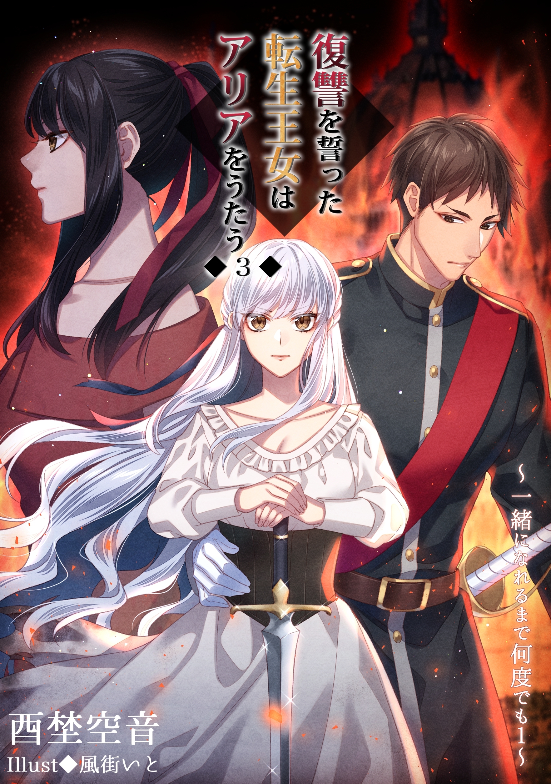 復讐を誓った転生王女はアリアをうたう【３】～一緒になれるまで何度でも（１）～