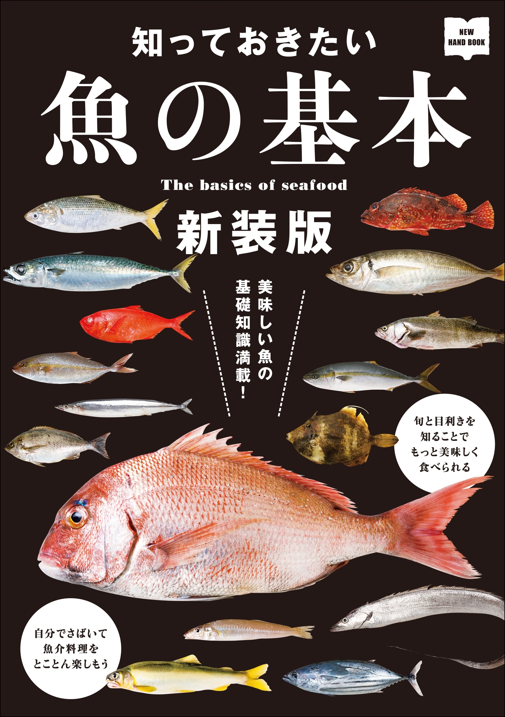 知っておきたい魚の基本 新装版