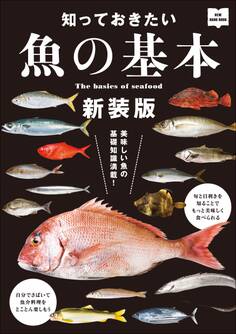 知っておきたい魚の基本 新装版
