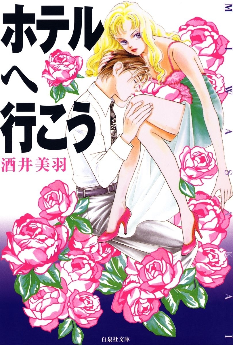 ホテルへ行こう