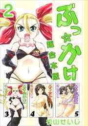 ぶっ☆かけ　超合本版2