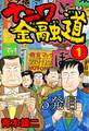 ナニワ金融道 5発目【タテヨミ】