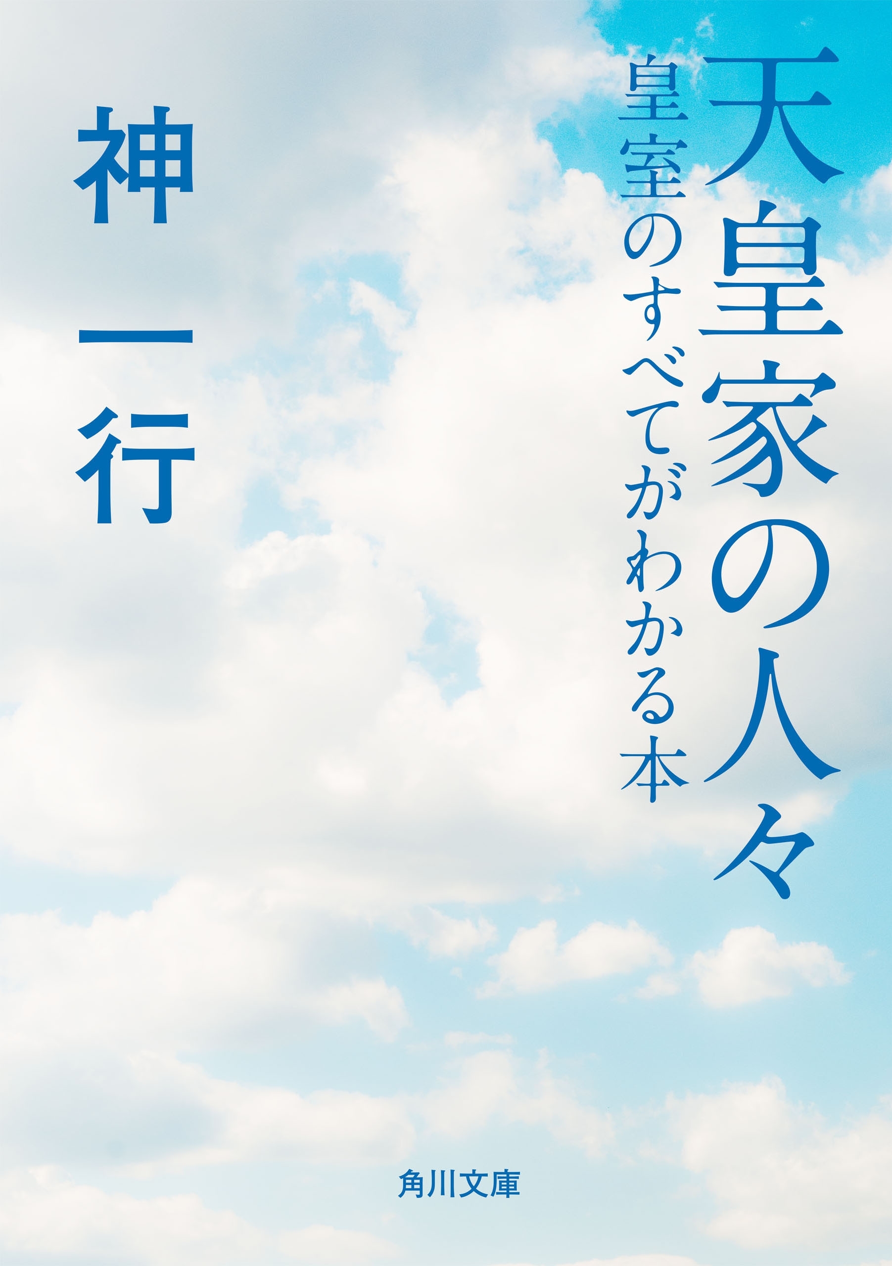 天皇家の人々　皇室のすべてがわかる本
