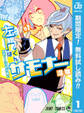 左門くんはサモナー【期間限定無料】 1
