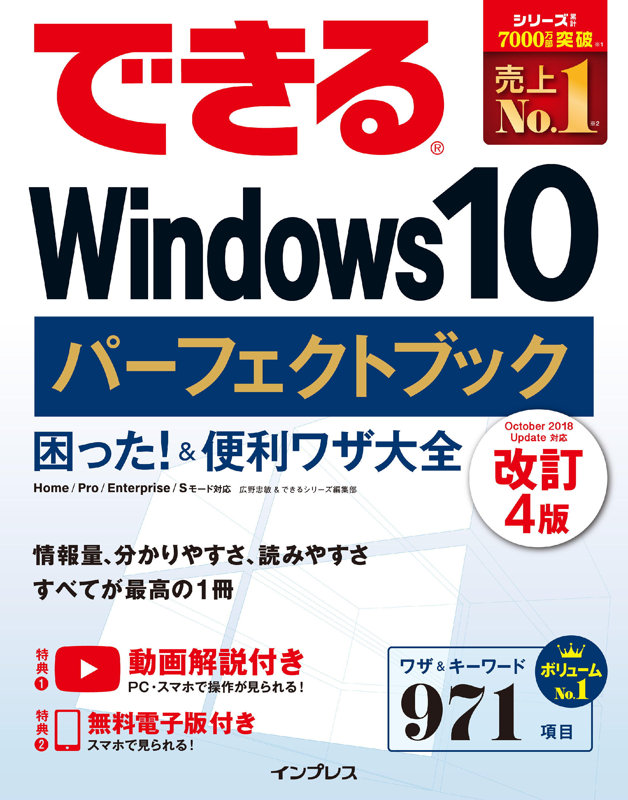 できるWindows 10 パーフェクトブック 困った！ ＆便利ワザ大全 改訂4版