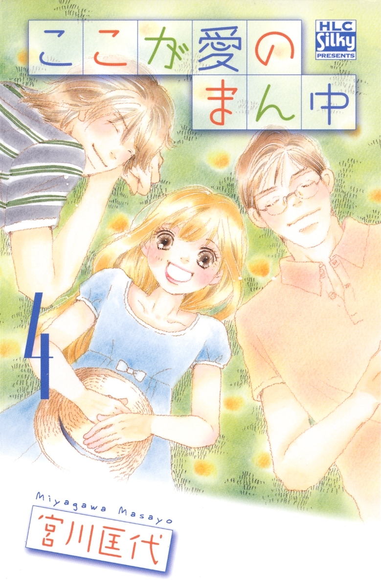 ここが愛のまん中（４）