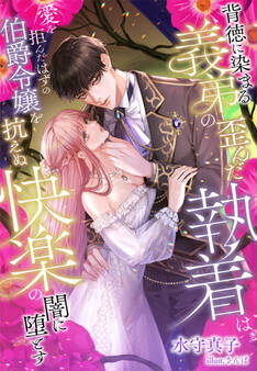 背徳に染まる義弟の歪んだ執着は、愛を拒んだはずの伯爵令嬢を抗えぬ快楽の闇に堕とす
