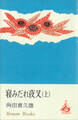 寝みだれ夜叉(上)