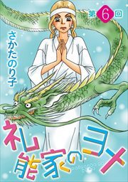 礼能家のヨメ＜分冊版＞6