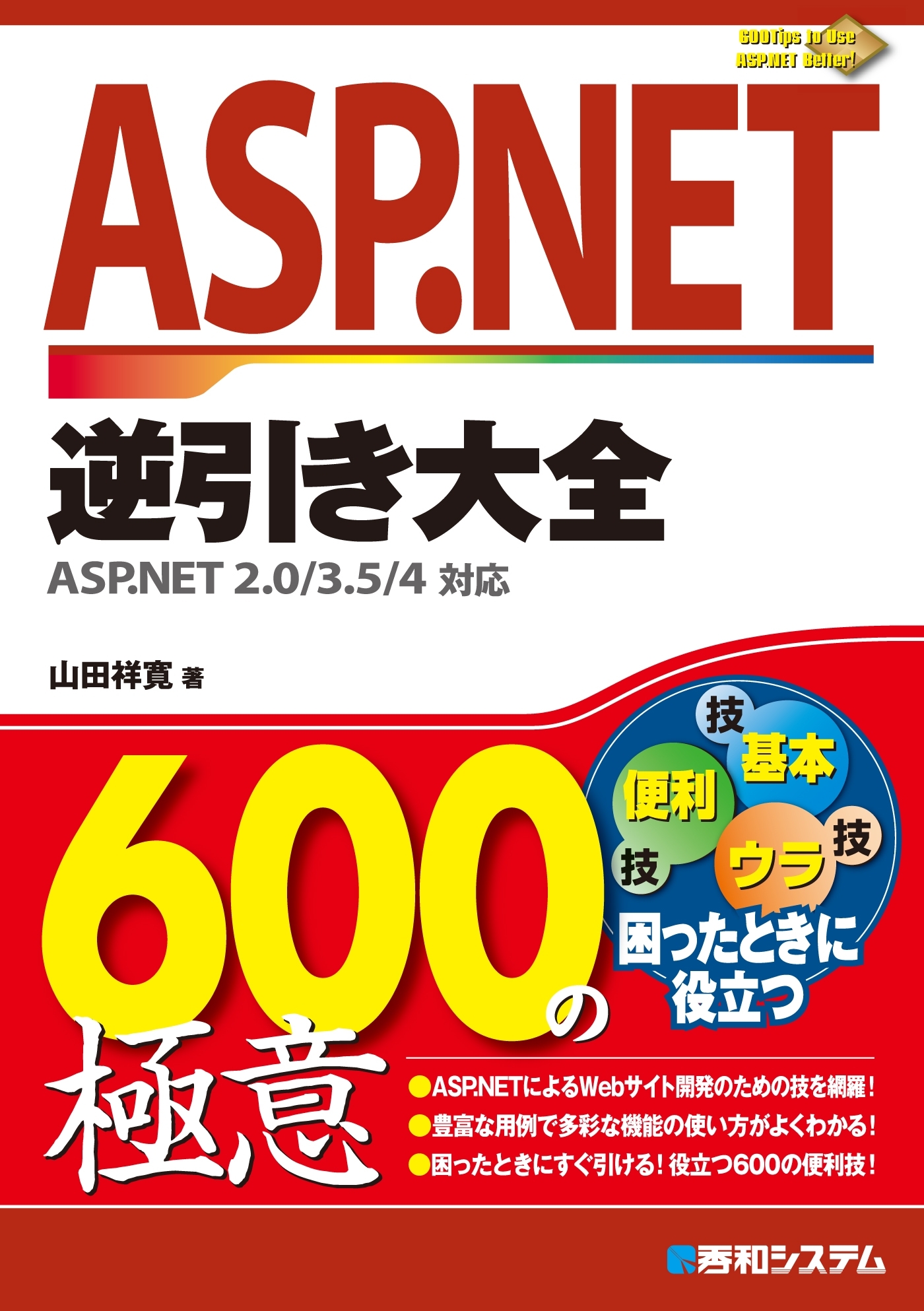 ASP.NET逆引き大全600の極意 ASP.NET 2.0/3.5/4対応