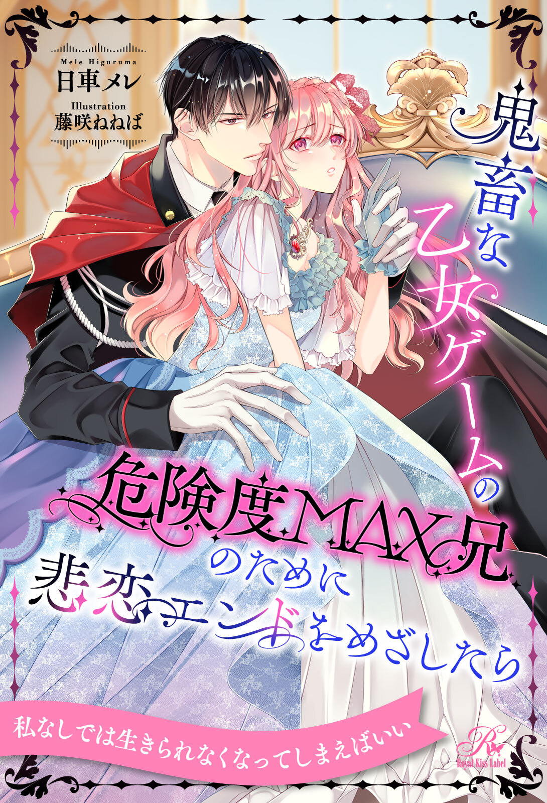 【全1-6セット】鬼畜な乙女ゲームの危険度MAX兄のために悲恋エンドをめざしたら【イラスト付】