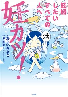 妊カツ!~妊娠したいすべての人へ~