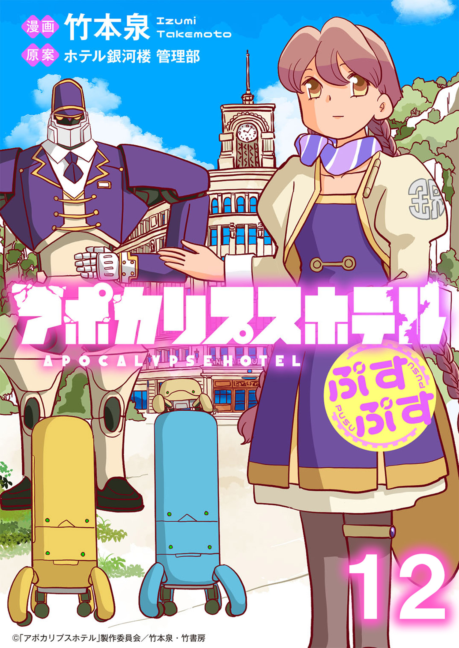 アポカリプスホテルぷすぷす ストーリアダッシュ連載版