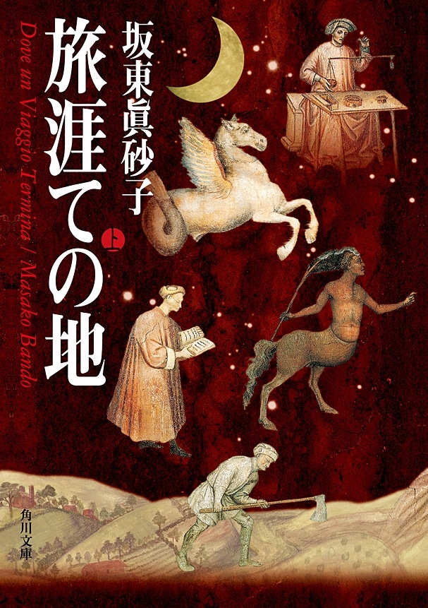 旅涯ての地（上）