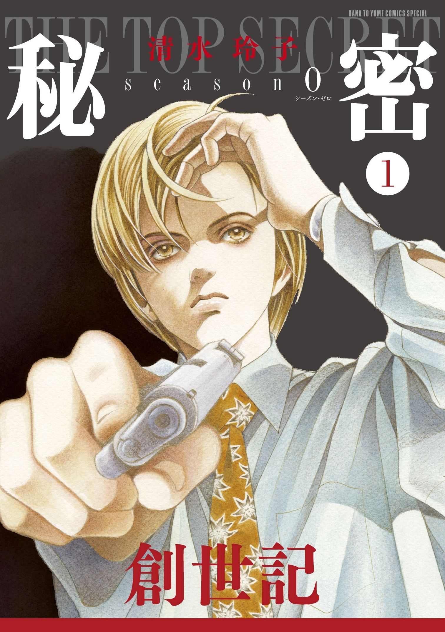 【期間限定　無料お試し版　閲覧期限2026年9月9日】秘密 season 0 （１）