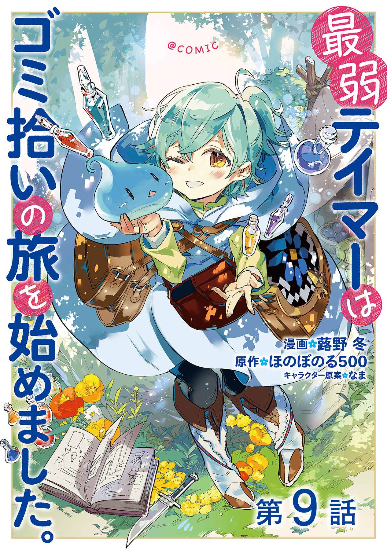 【単話版】最弱テイマーはゴミ拾いの旅を始めました。@COMIC 第9話