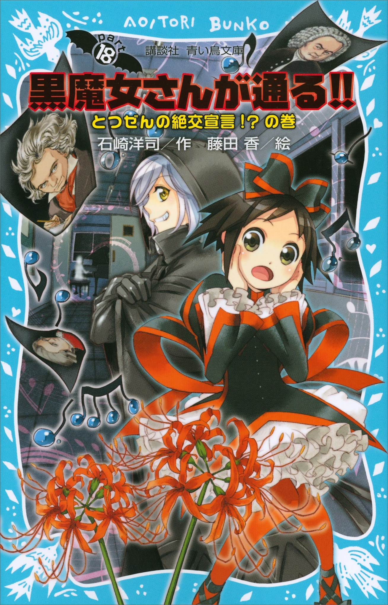 黒魔女さんが通る!!　ＰＡＲＴ１８　とつぜんの絶交宣言！？の巻
