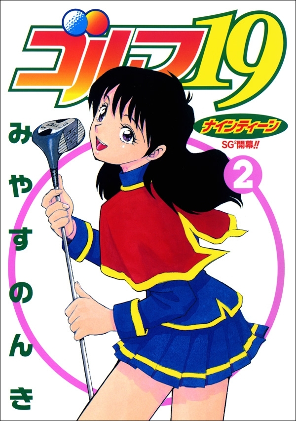 ゴルフ19　2巻
