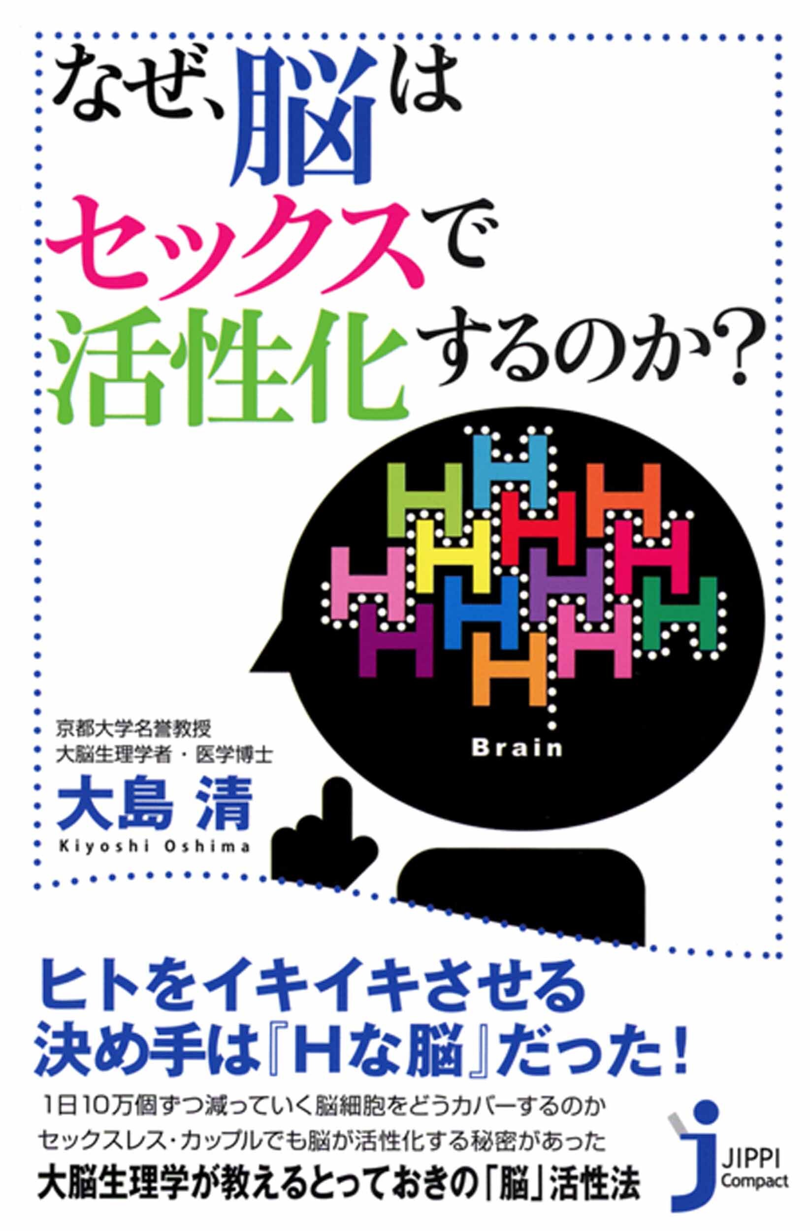 なぜ、脳はセックスで活性化するのか？