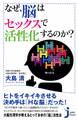 なぜ、脳はセックスで活性化するのか?
