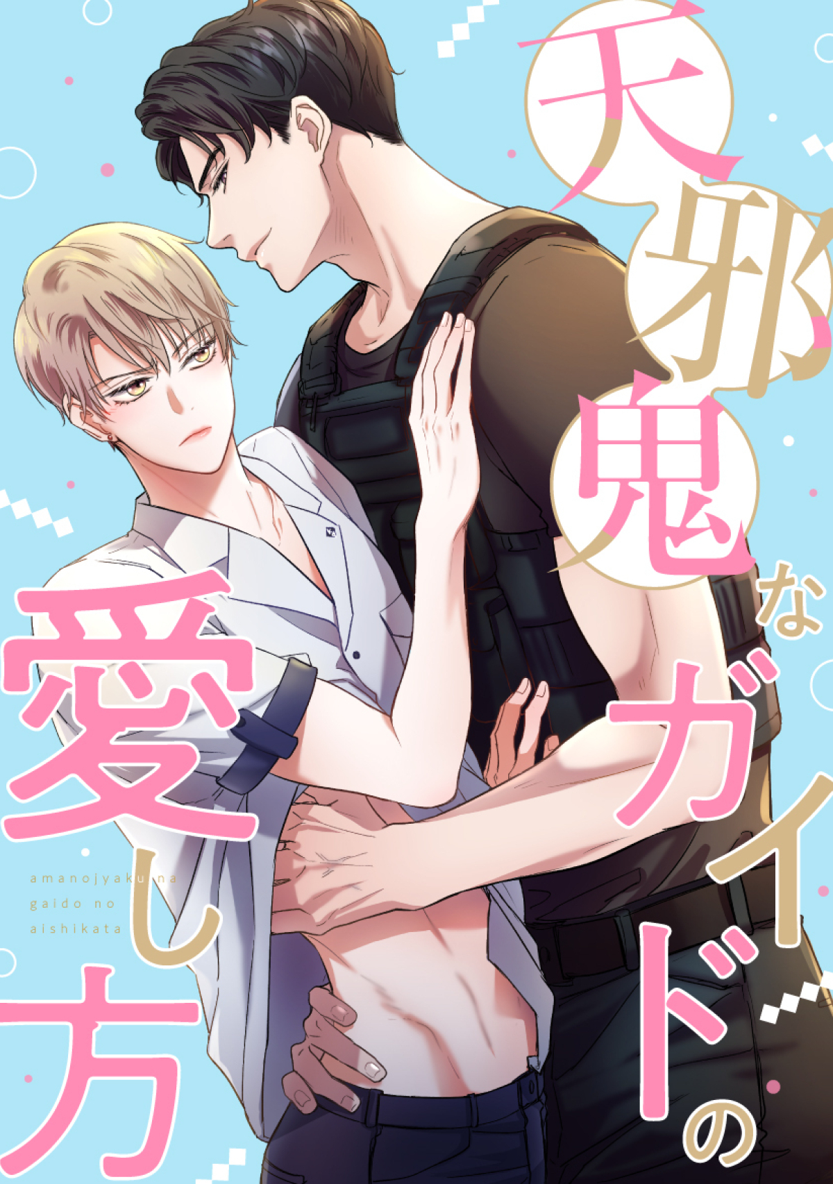 天邪鬼なガイドの愛し方(2)