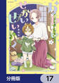 かわいいせかいせいふく【分冊版】 17