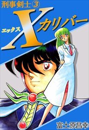 刑事剣士Ｘカリバー3