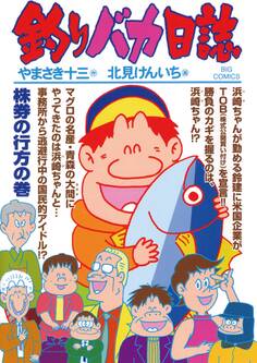 釣りバカ日誌 70