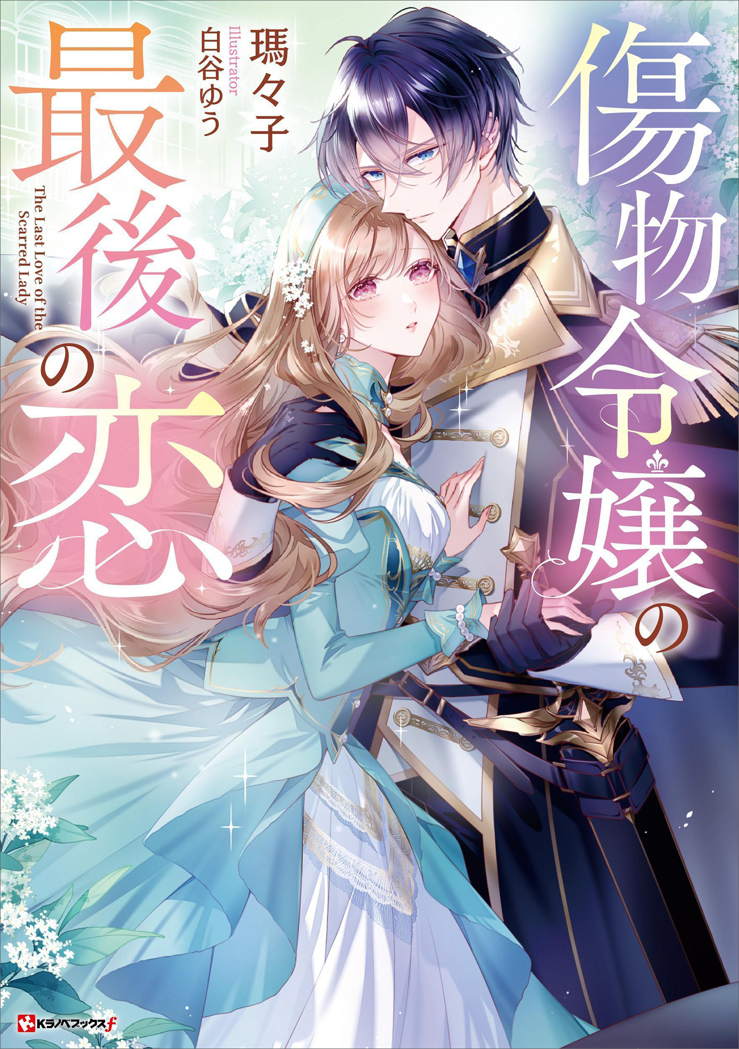 傷物令嬢の最後の恋