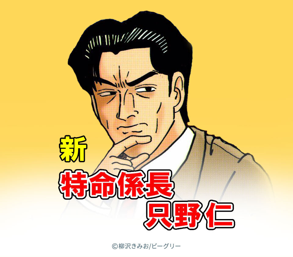 37話無料 新特命係長只野仁 無料連載 Amebaマンガ 旧 読書のお時間です