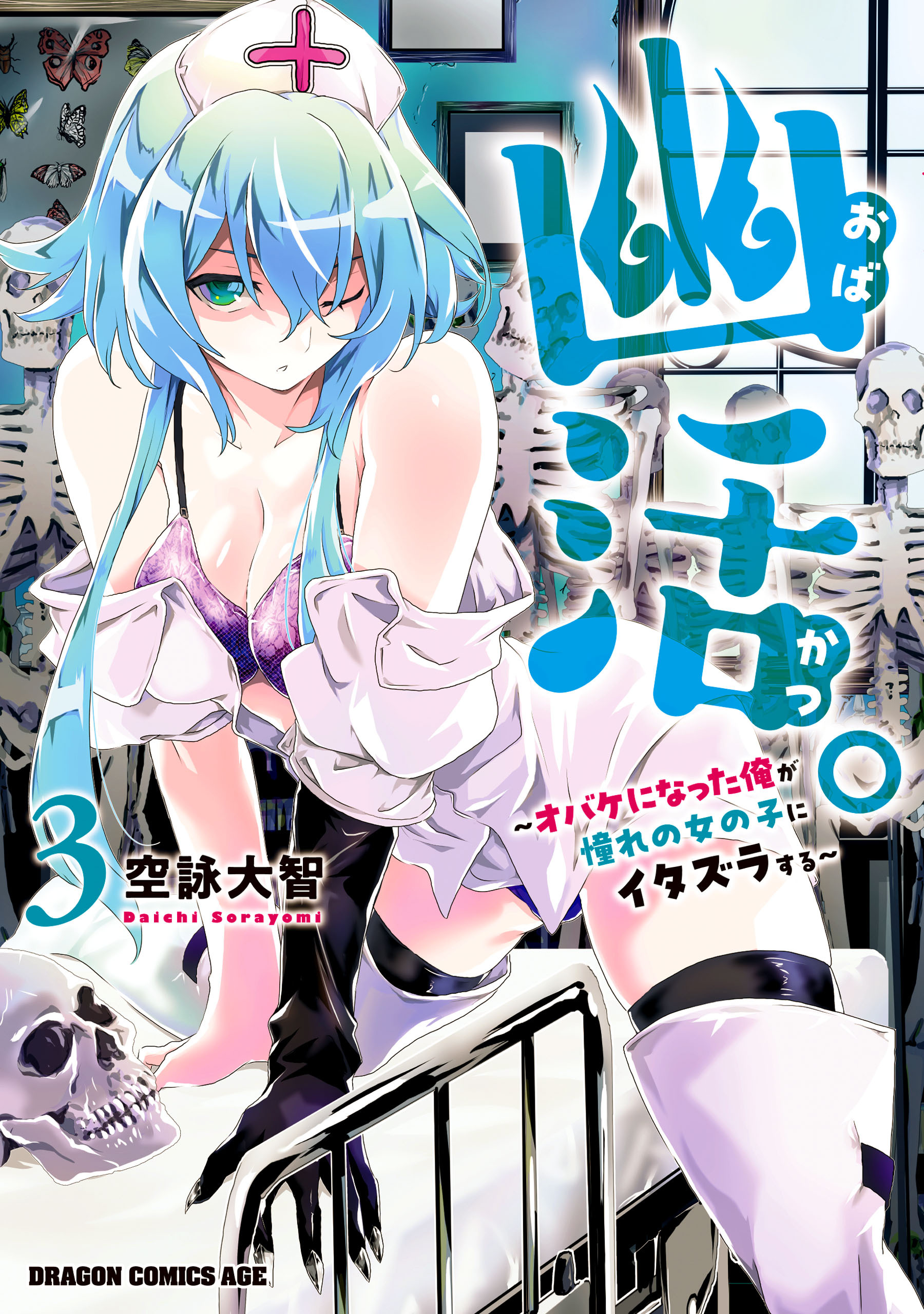 幽活。　～オバケになった俺が憧れの女の子にイタズラする～