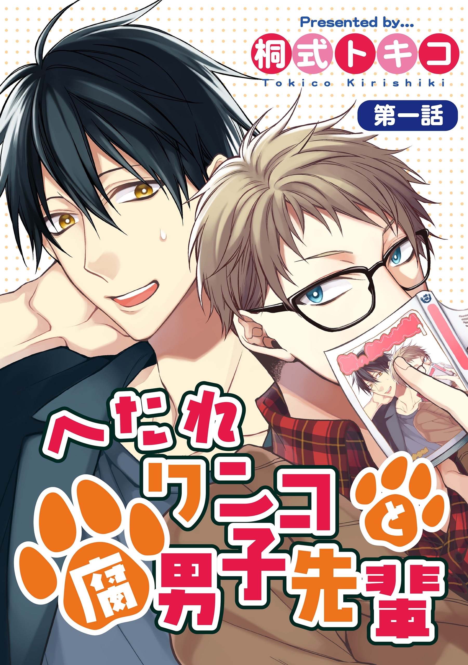 へたれワンコと腐男子先輩 第1話 無料 試し読みなら Amebaマンガ 旧 読書のお時間です