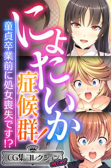 にょたいか症候群! ~童貞卒業前に処女喪失です!?~【CG集コレクション ミニ】
