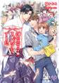 神主サマはスパダリでした【初回限定SS付】【イラスト付】