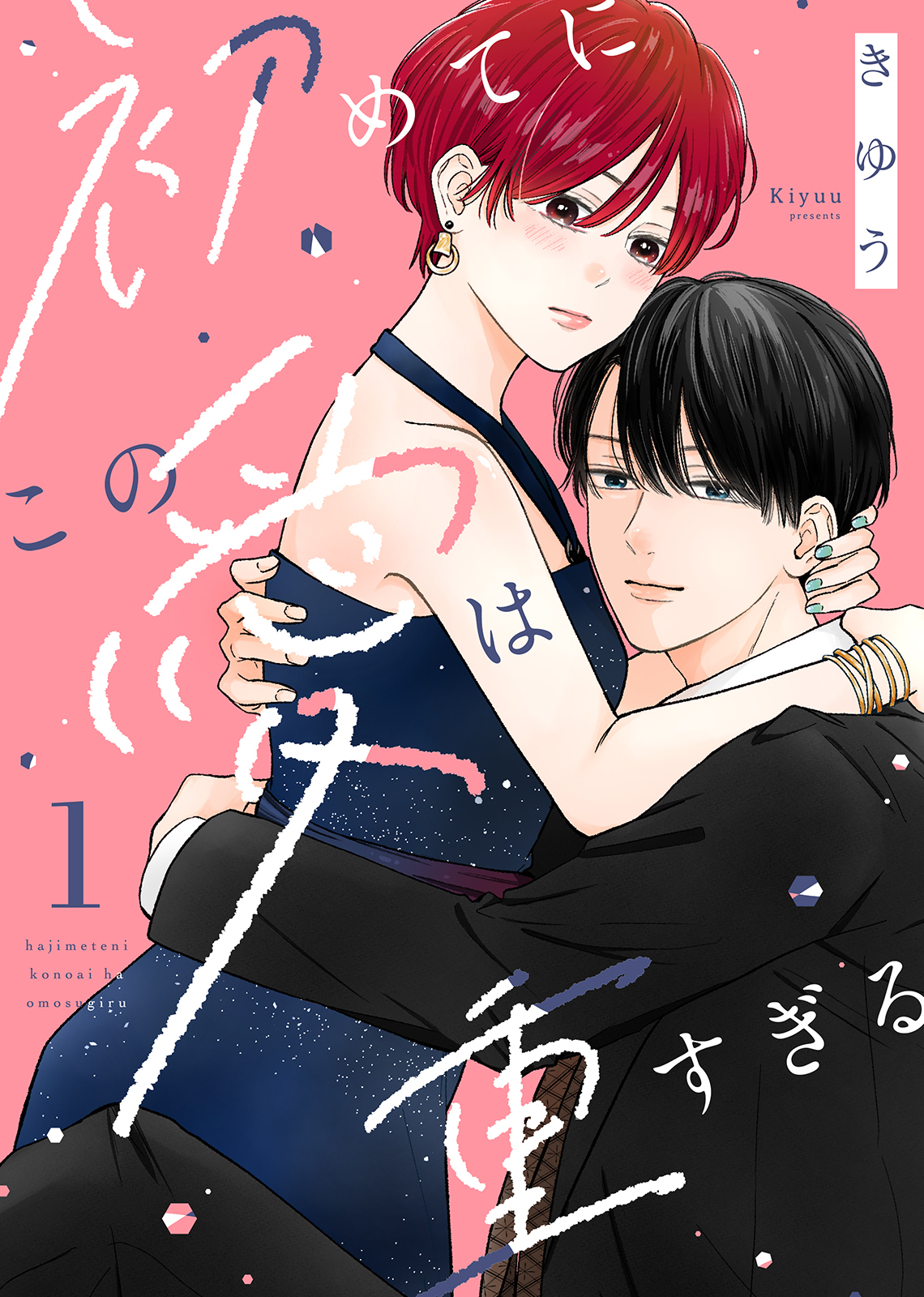 【電子限定特装版】初めてにこの愛は重すぎる（１）【描き下ろしイラスト付き】