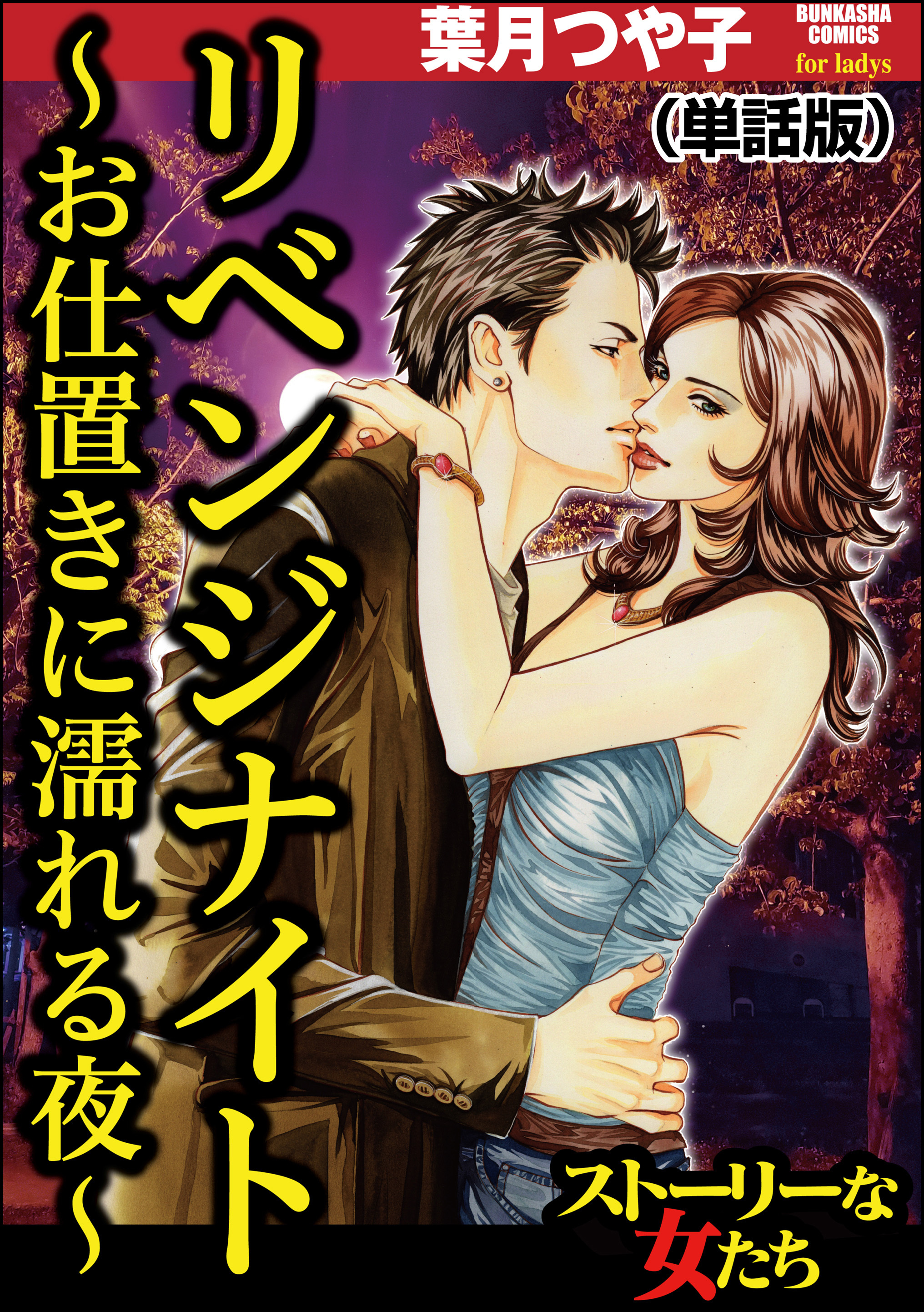 リベンジナイト ～お仕置きに濡れる夜～（単話版）＜リベンジナイト ～お仕置きに濡れる夜～＞