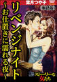 リベンジナイト ~お仕置きに濡れる夜~(単話版)<リベンジナイト ~お仕置きに濡れる夜~>