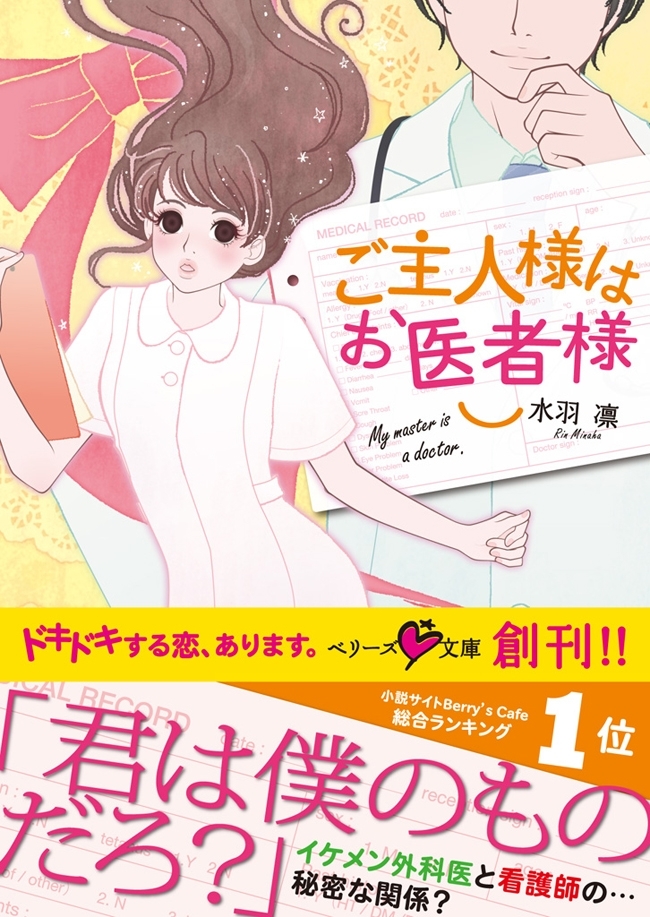 ご主人様はお医者様